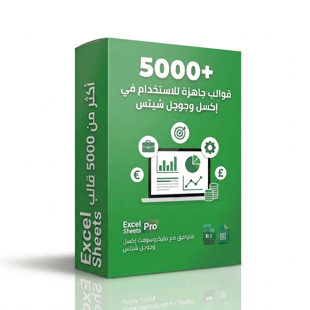 حزمة قوالب إكسل — أكثر من 5000 قالب جاهز للاستخدام (عربي + إنجليزي)